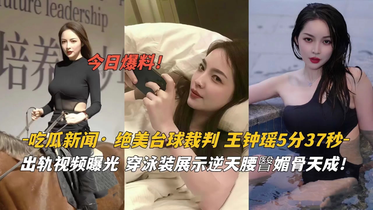 吃瓜新闻·绝美台球裁判王钟瑶泳装逆天腰臀眉骨