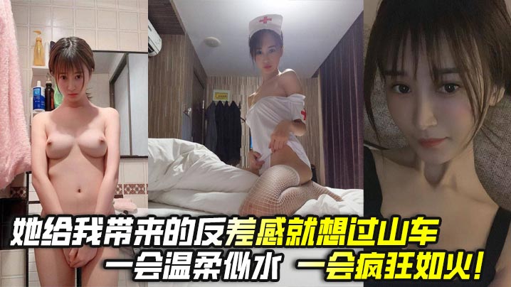 她给我带来的反差感就想过山车一会温柔似水一会疯狂如火