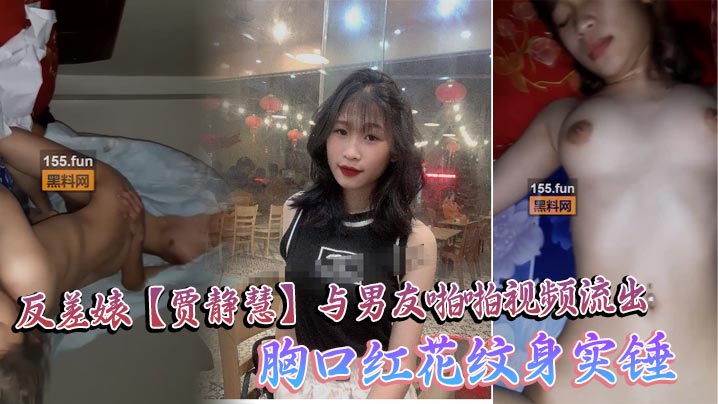 海珠区中山大学_反差婊贾静慧与男友啪啪视频流出_胸口红花纹身实锤