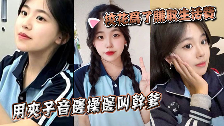 校花为了赚取生活费用夹子音边操边叫干爹