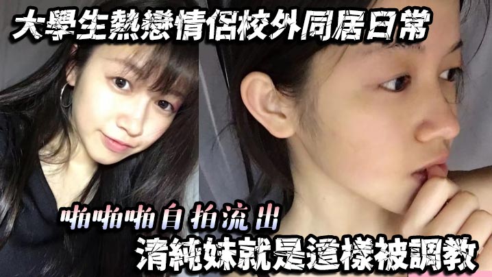 大學生熱戀情侶校外同居日常啪啪啪自拍流出清純妹就是這樣被調教