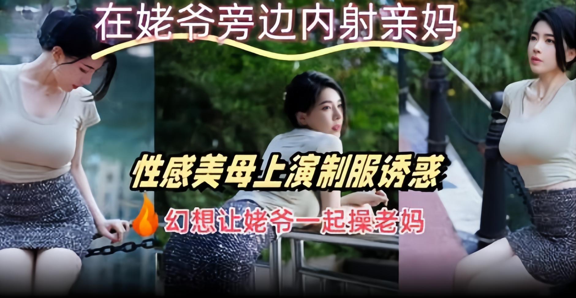 在姥爷旁边内射亲妈性感美母上演制服诱惑幻想让姥爷一起操老妈