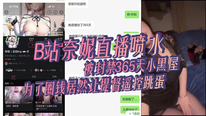 奈妮直播喷水被封禁365天小黑屋主播真是玩的花为了圈钱居然让提督遥控跳蛋