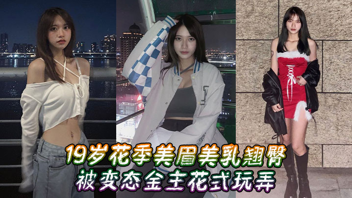 花季美眉美乳翘臀被变态金主花式玩弄