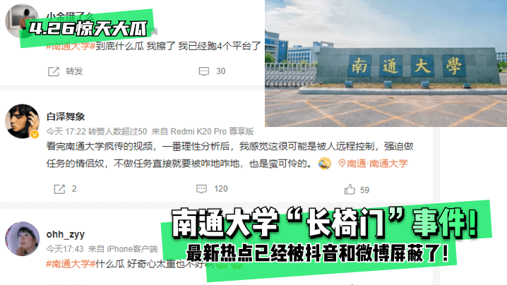 4.26惊天大瓜南通大学长椅门事件热点已经被抖音和微博屏蔽了