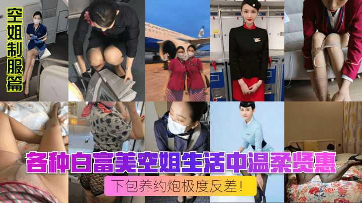 空姐制服篇各种白富美空的姐生活中温柔贤惠私下包养约炮极度反差