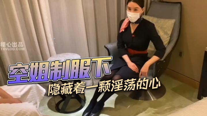 空姐制服下隐藏着一颗淫的荡的心