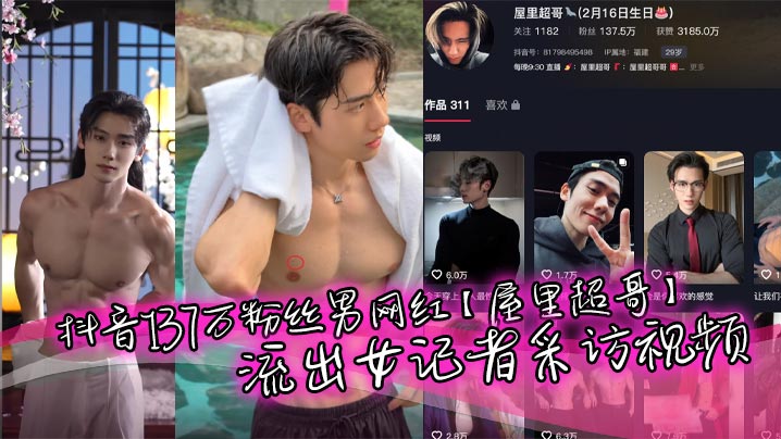 抖音137万粉丝男网红屋里超哥流出女记.者采访视频精英肌肉单身男人人设粉丝大多是女粉富婆没想也会被女记者钓到被调教下跪真是一名反差boy又有多少小姐姐心碎