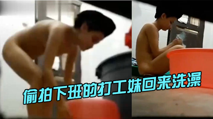 躲在梳妆台下面偷拍下班的打工.妹回来洗澡