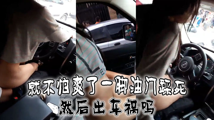 就不怕爽了一脚油门踩死然后出车祸吗.